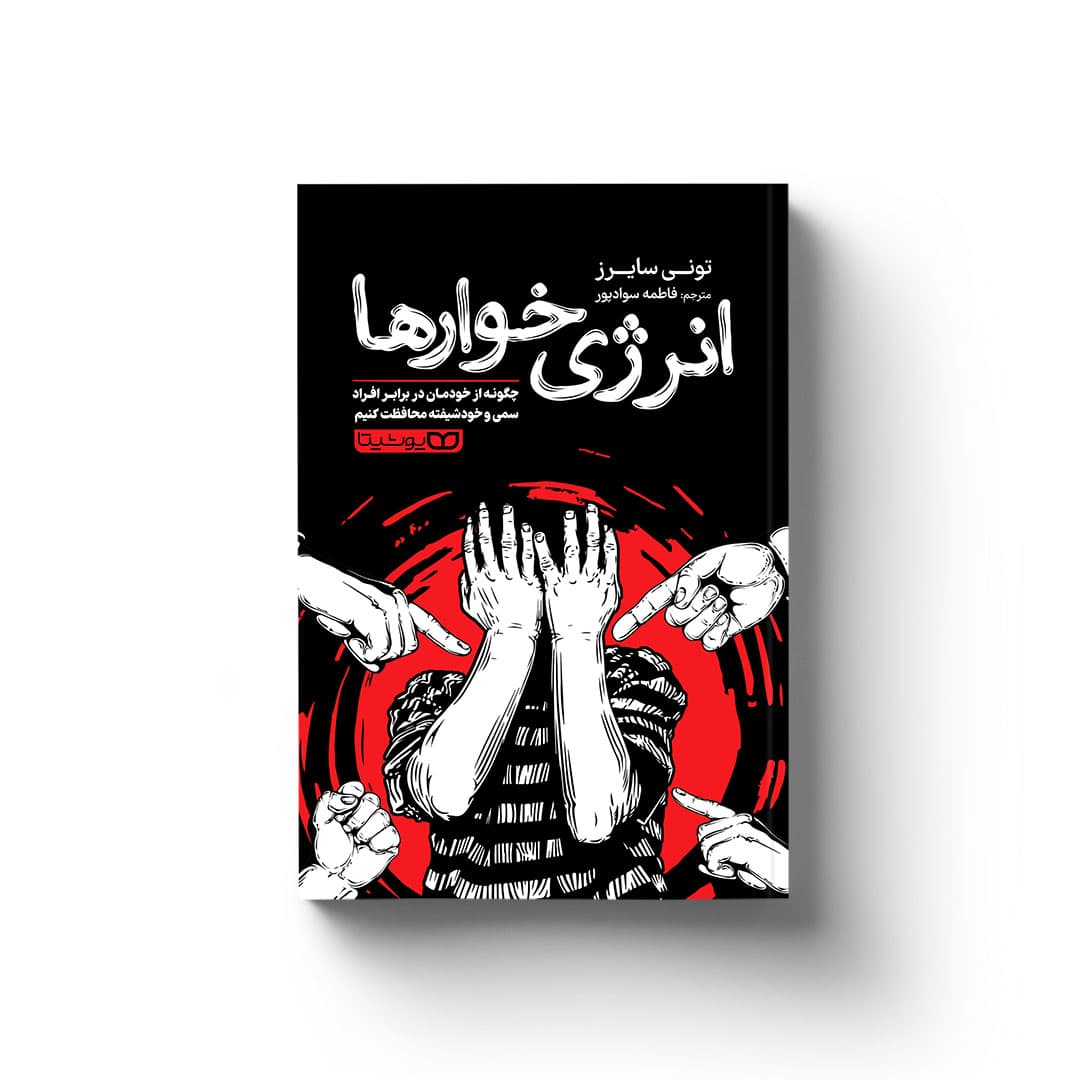 کتاب انرژی خوارها (چگونه از خودمان در برابر افراد سمی و خودشیفته محافظت کنیم) اثر تونی سایرز ترجمه فاطمه سوادپور انتشارات یوشیتا