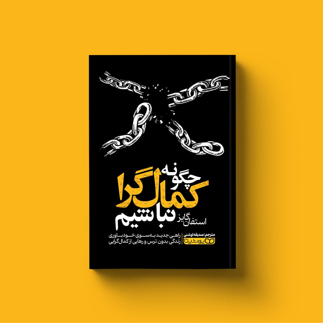 کتاب چگونه کمال‎گرا نباشیم