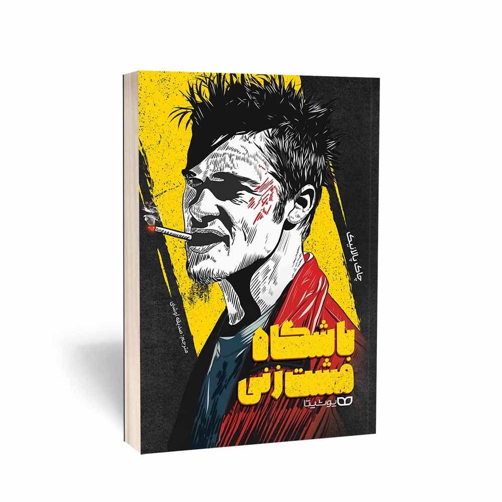 باشگاه مشت زنی