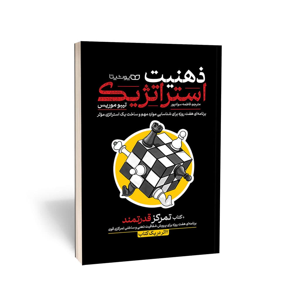 کتاب ذهنیت استراتژیک، تمرکز قدرتمند