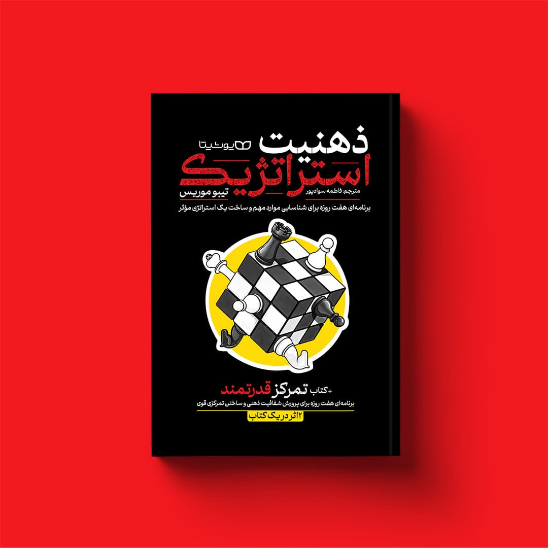 کتاب ذهنیت استراتژیک، تمرکز قدرتمند: دو اثر در یک کتاب