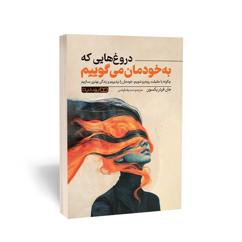 کتاب دروغ‌هایی که به خودمان می‌گوییم