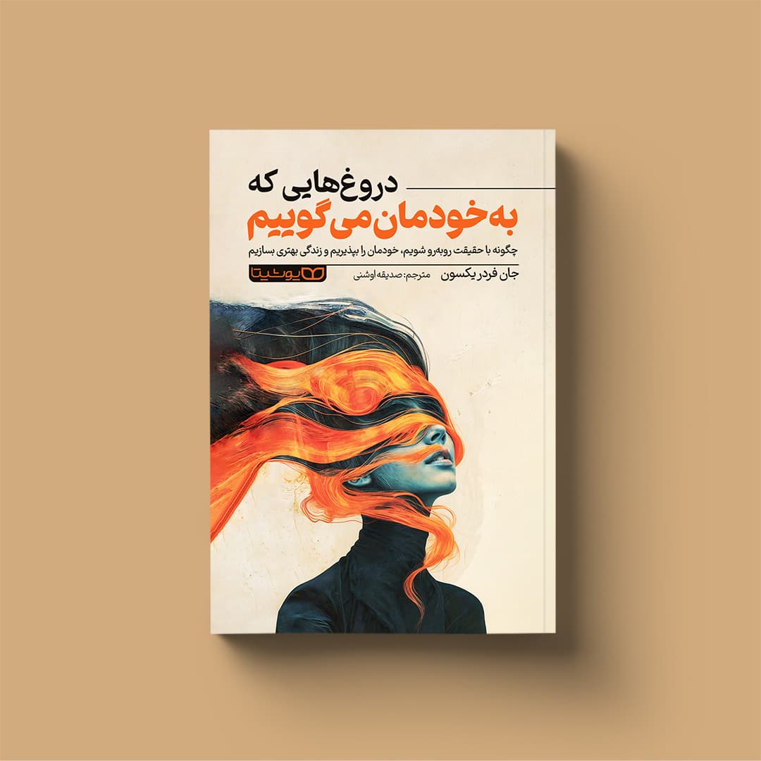 کتاب دروغ‌هایی که به خودمان می‌گوییم