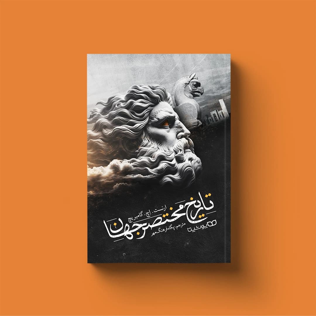 تاریخ مختصر جهان