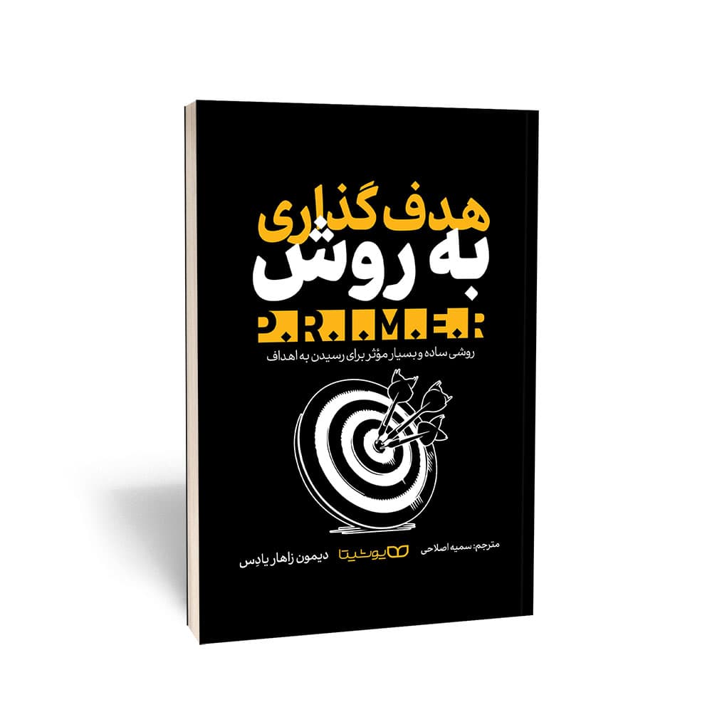 کتاب هدف‌گذاری به روش P.R.I.M.E.R.