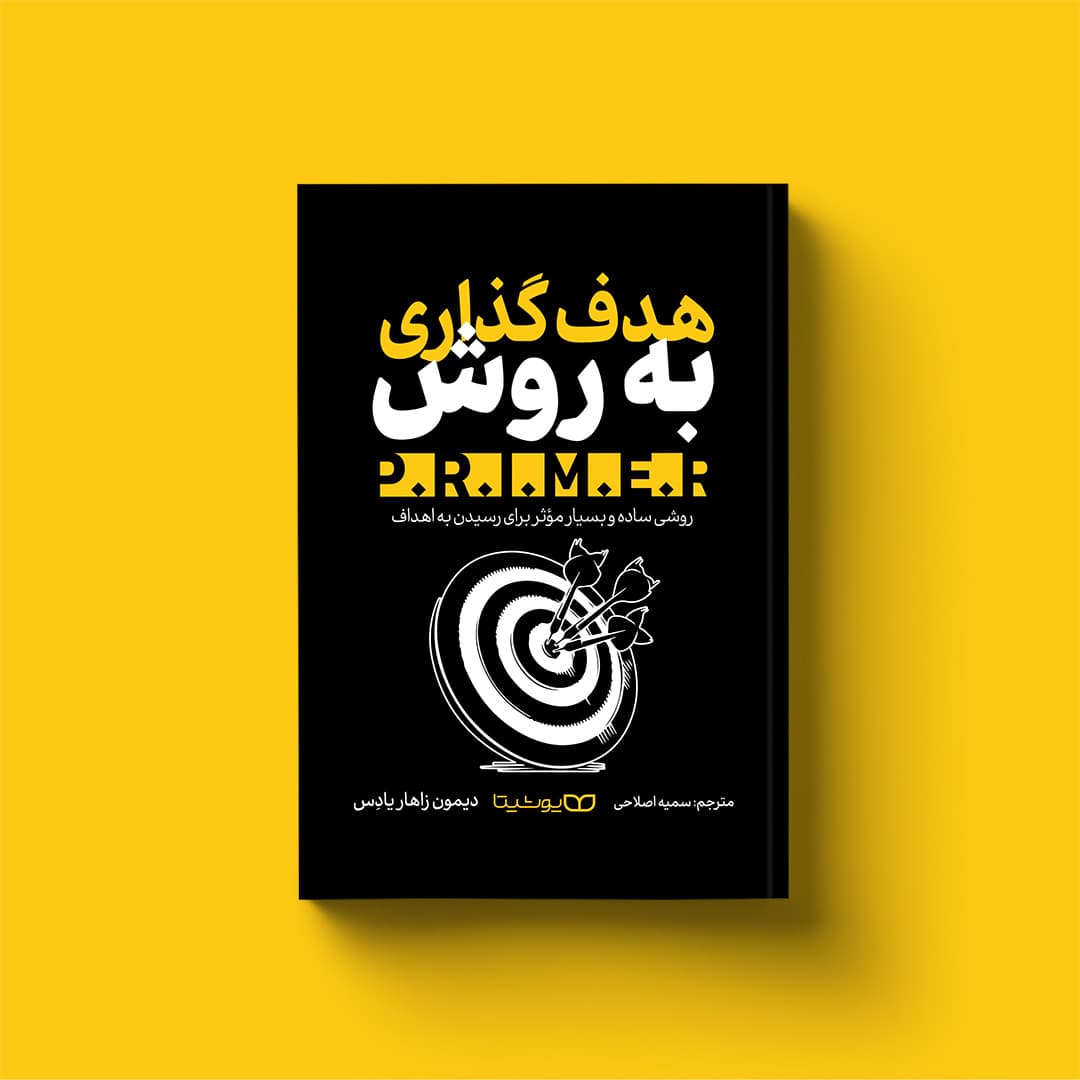 کتاب هدف‌گذاری به روش P.R.I.M.E.R.