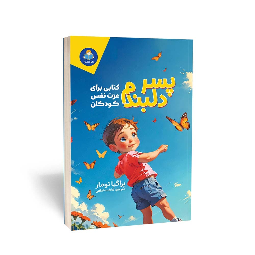 کتاب پسر دلبندم (کتاب کار عزت‌نفس و ذهن‌آگاهی)