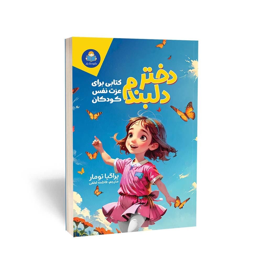 کتاب دختر دلبندم (کتاب کار عزت‌نفس و ذهن‌آگاهی)