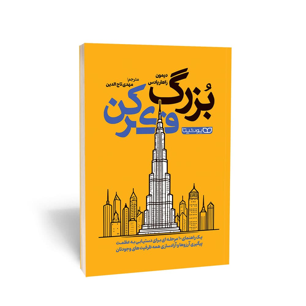 کتاب بزرگ فکر کن