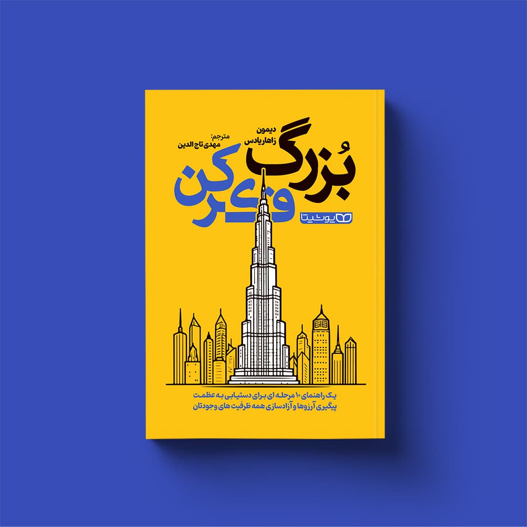 کتاب بزرگ فکر کن