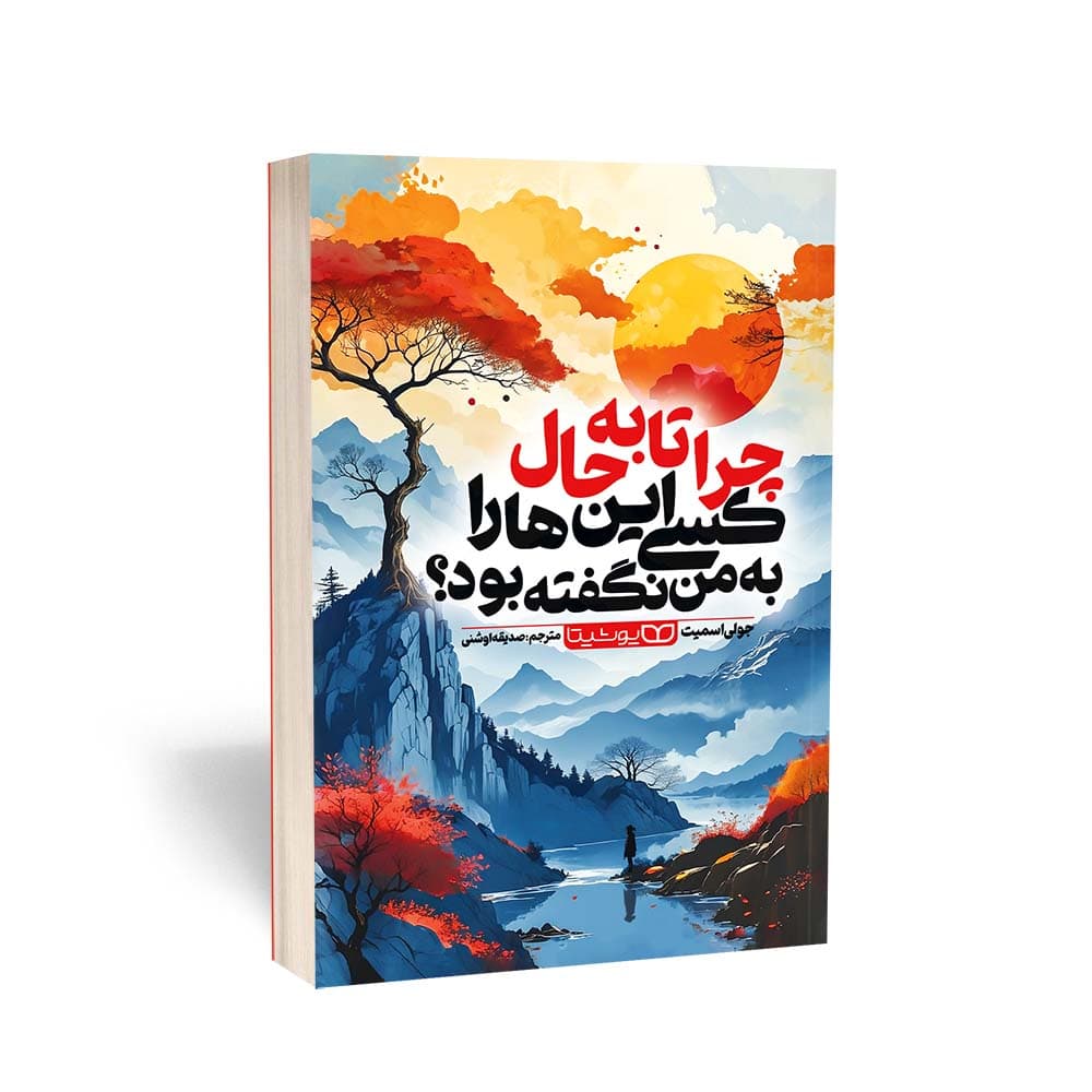 کتاب چرا تابه‌حال کسی اینها را به من نگفته بود