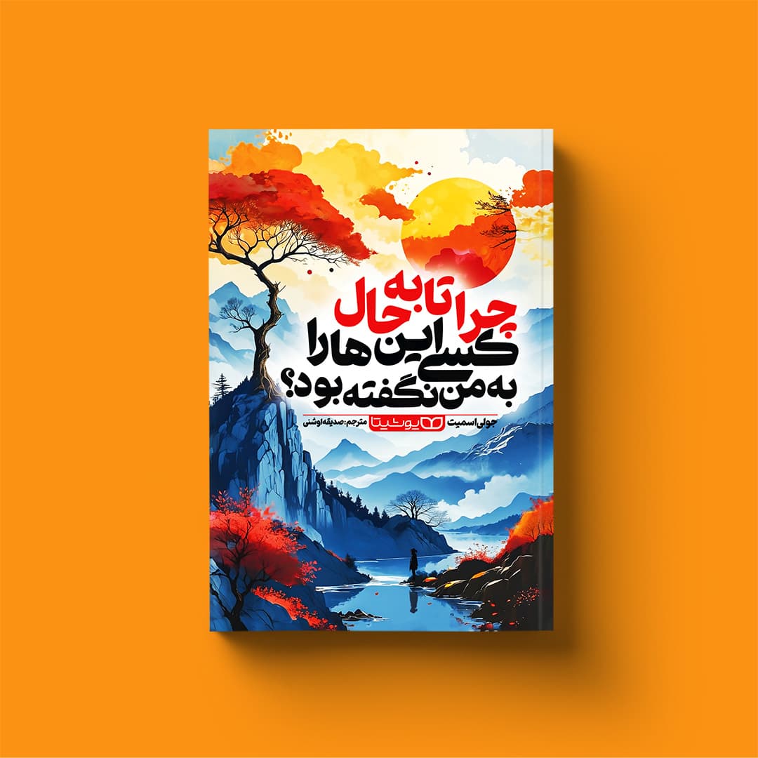 کتاب چرا تابه‌حال کسی اینها را به من نگفته بود