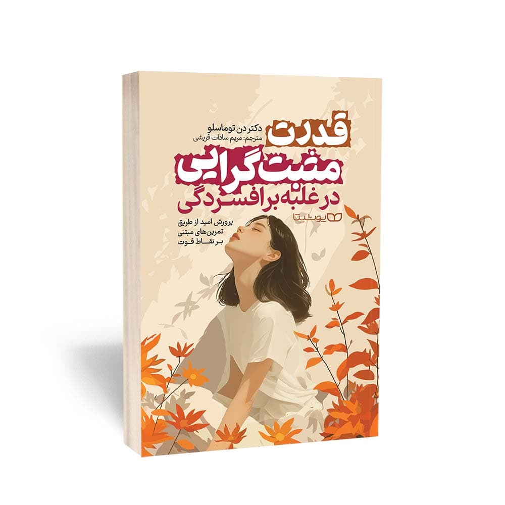کتاب قدرت مثبت‌گرایی در غلبه بر