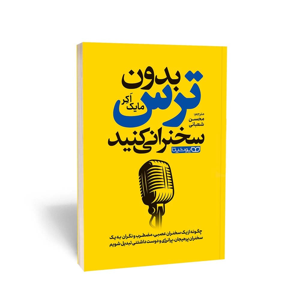 کتاب بدون ترس سخنرانی کنید