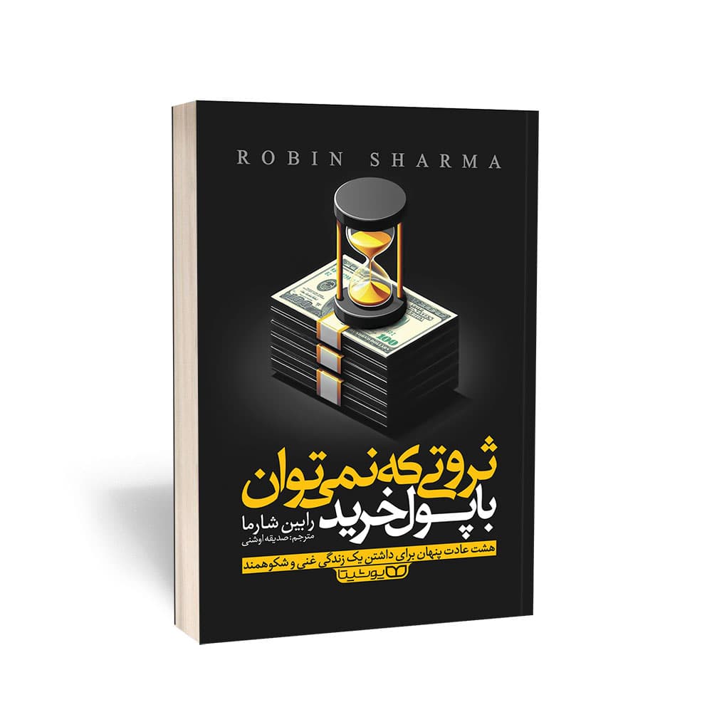 کتاب ثروتی که نمی‌توان با پول خرید