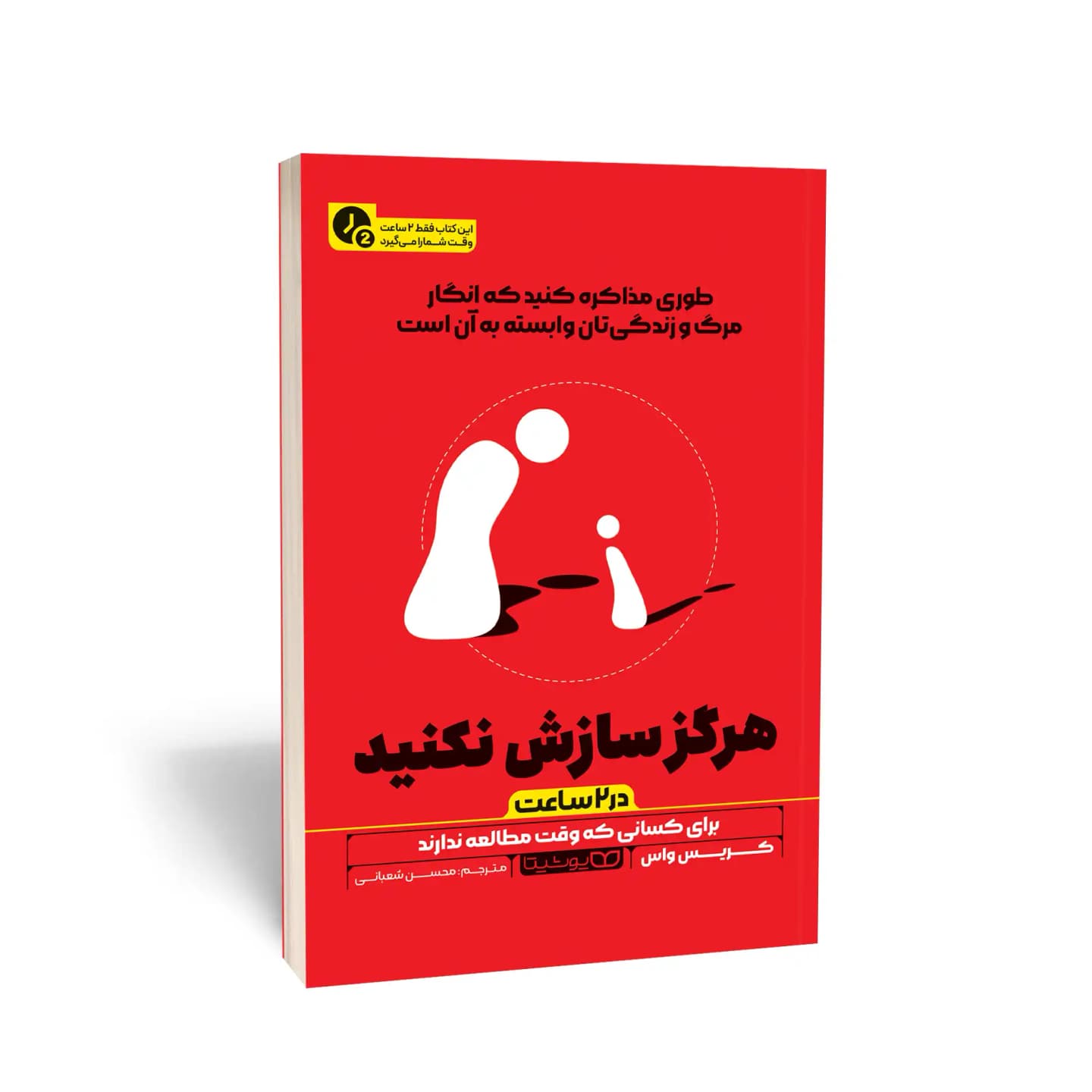 کتاب هرگز سازش نکنید (در 2 ساعت)