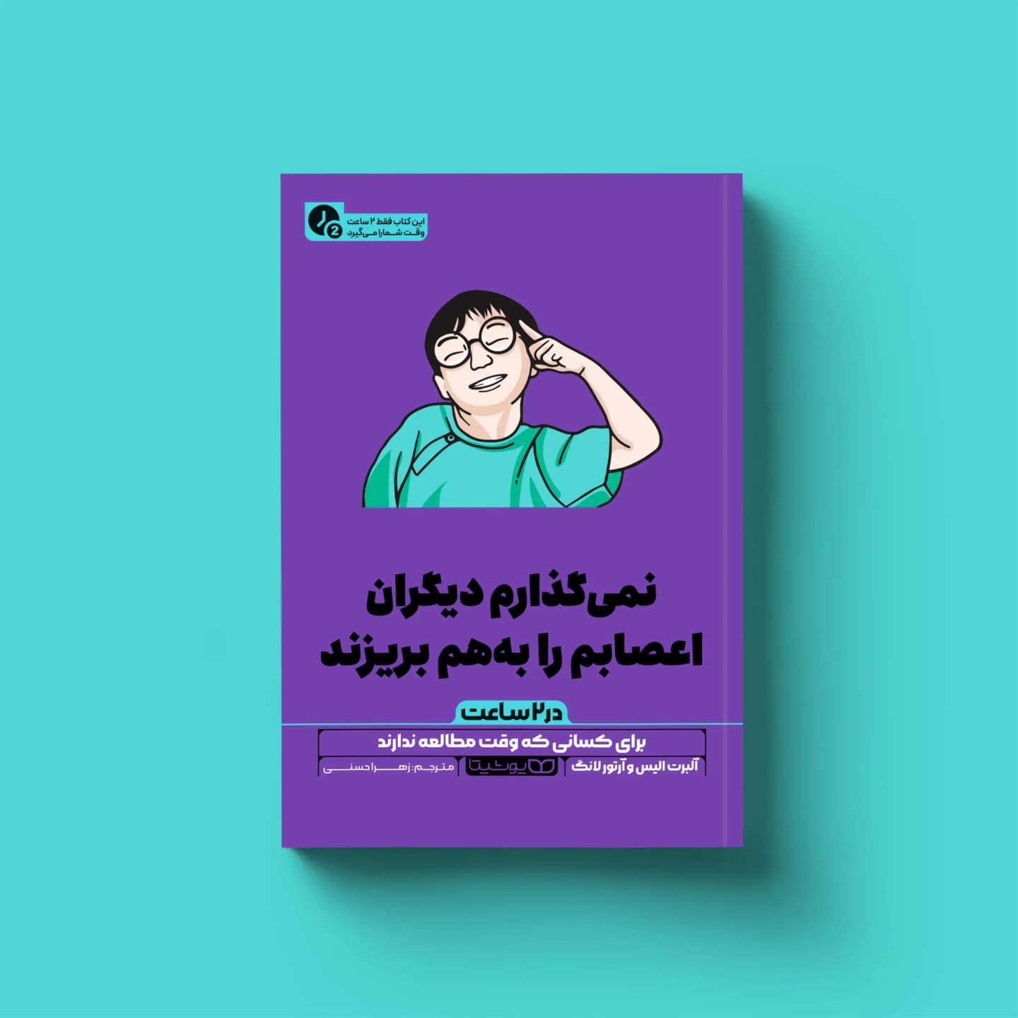 کتاب نمی گذارم دیگران اعصابم را به هم بریزند (در 2 ساعت)