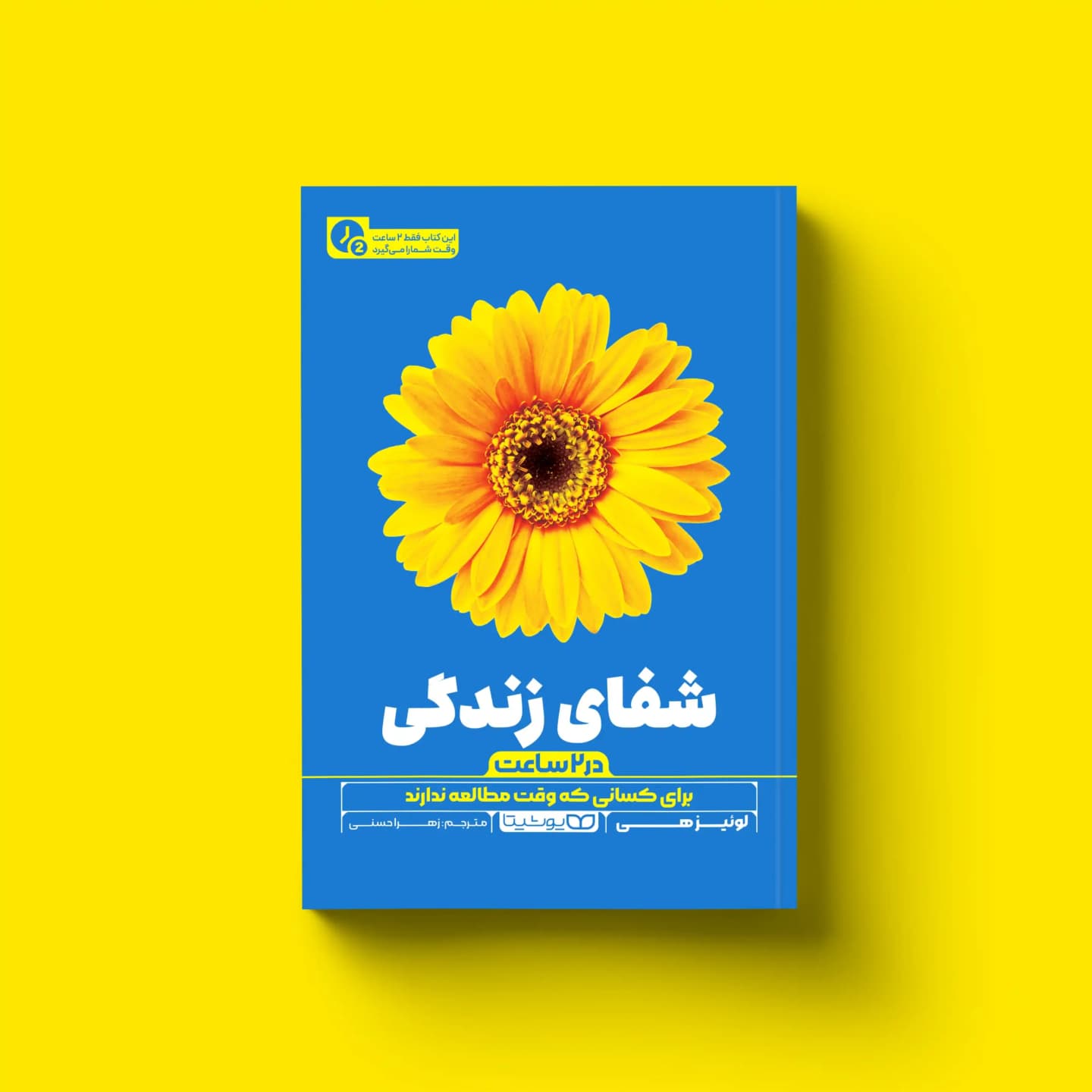 کتاب شفای زندگی (در 2 ساعت)