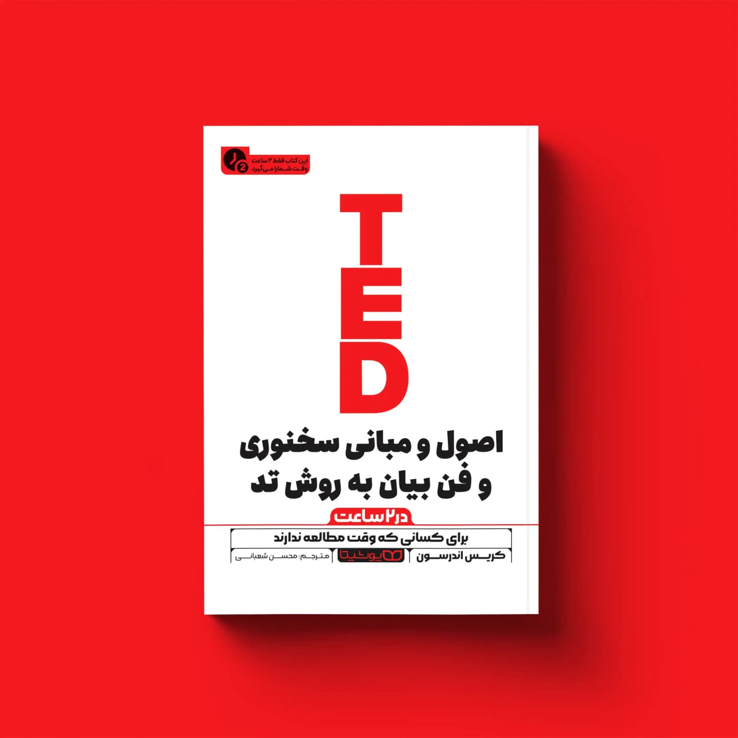 کتاب اصول و مبانی سخنوری و فن بیان به روش تِد (در 2 ساعت)