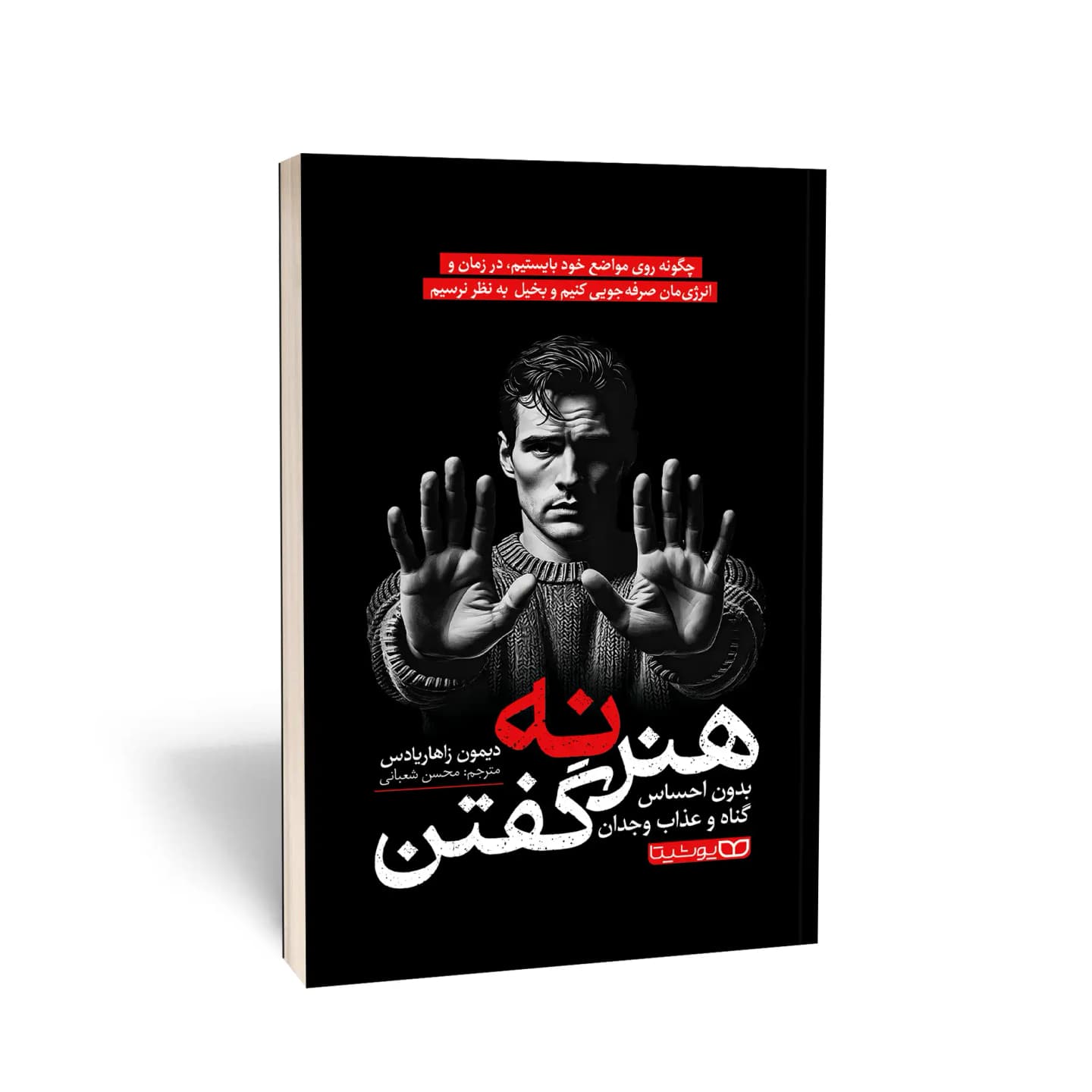 هنر نه گفتن