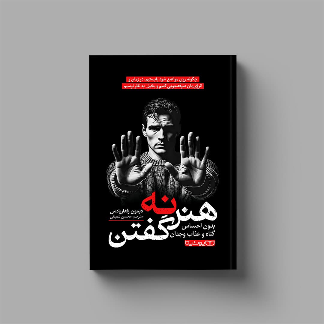 کتاب هنر نه گفتن