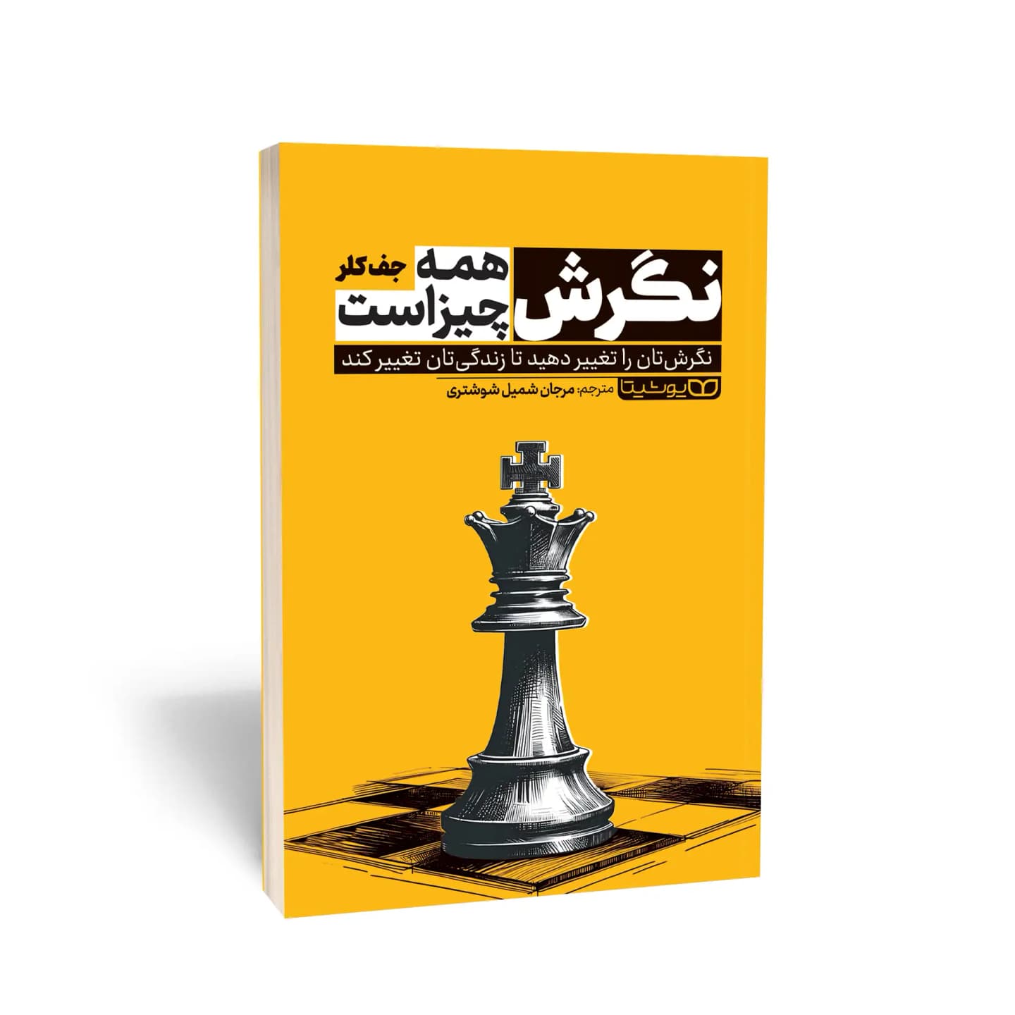 کتاب نگرش همه چیز است