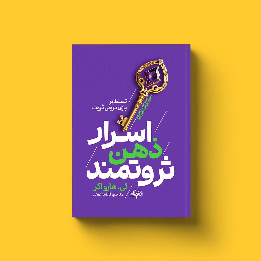 کتاب اسرار ذهن ثروتمند
