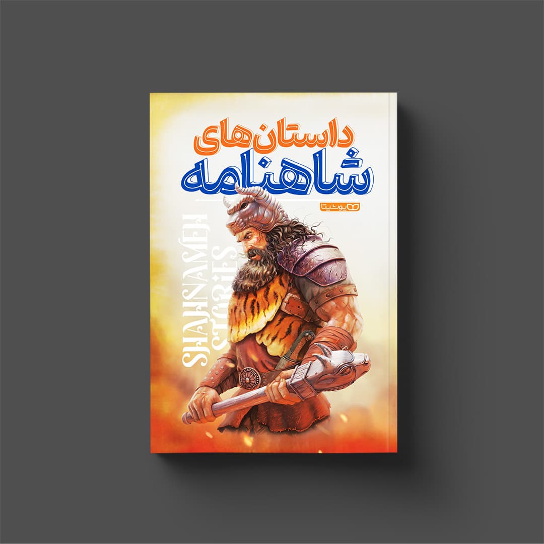 کتاب داستانهای شاهنامه