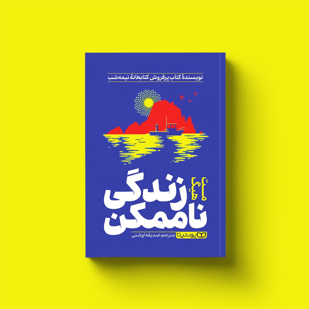 کتاب زندگی ناممکن