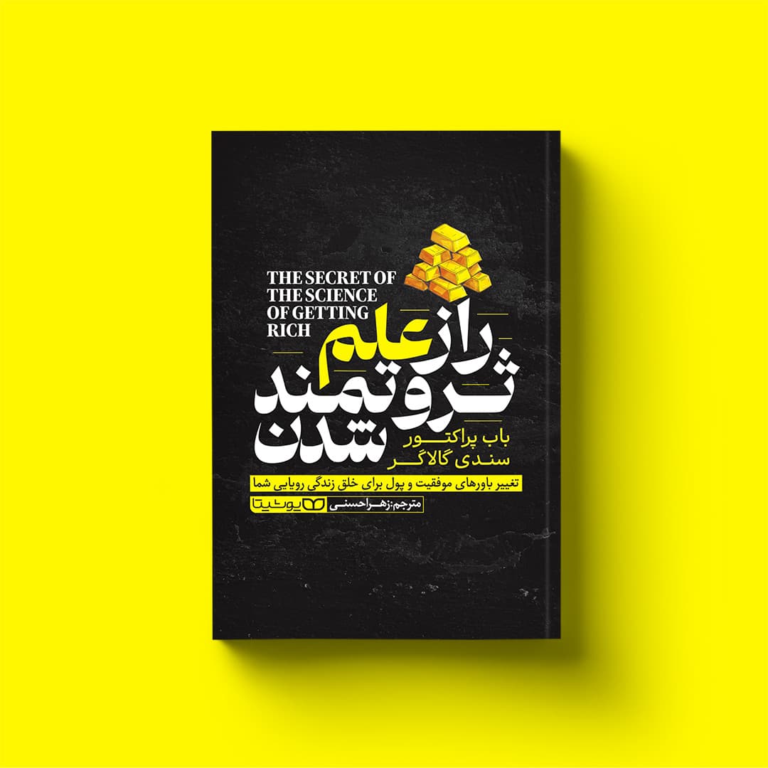 کتاب راز علم ثروتمند شدن