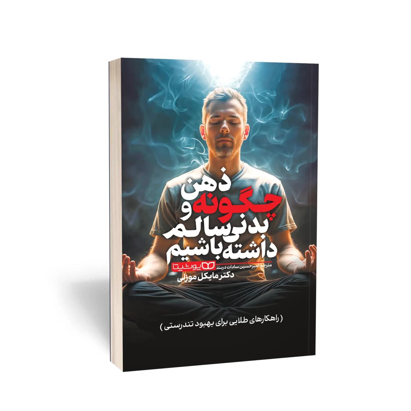 کتاب چگونه ذهن و بدنی سالم داشته باشیم
