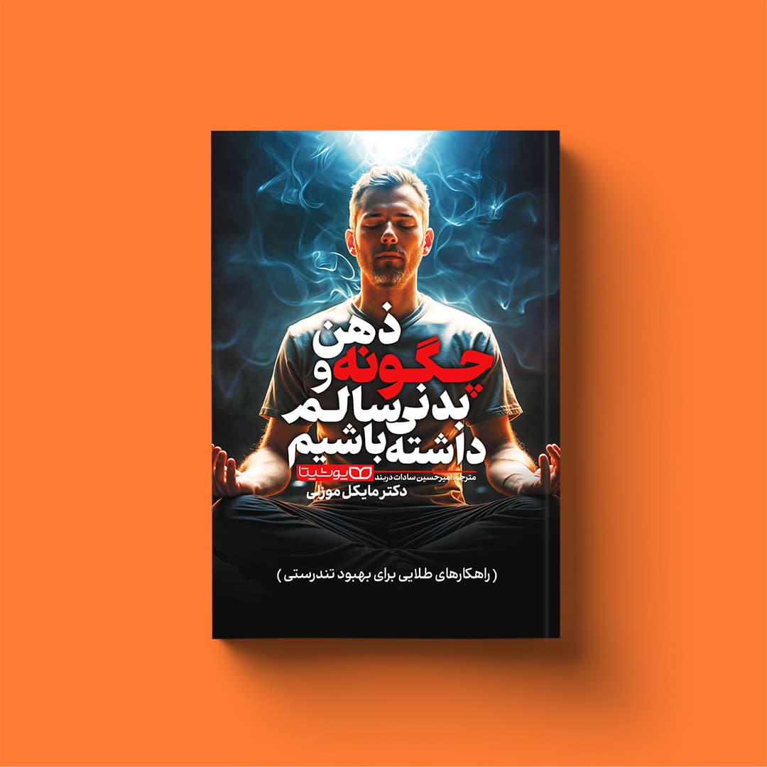 کتاب چگونه ذهن و بدنی سالم داشته باشیم