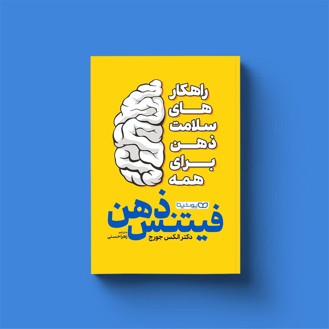 کتاب فیتنس ذهن