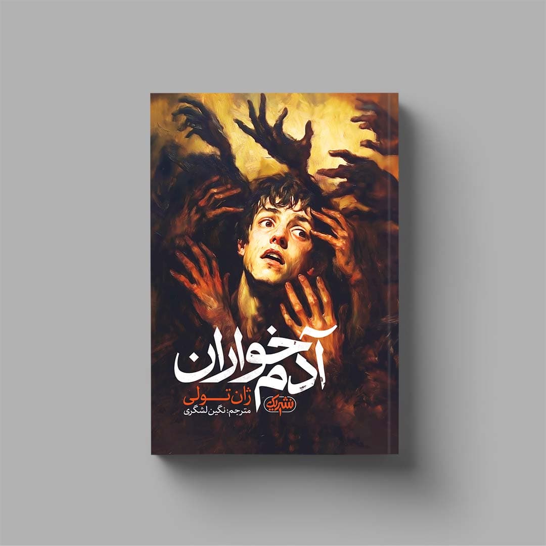 کتاب آدم‌خواران