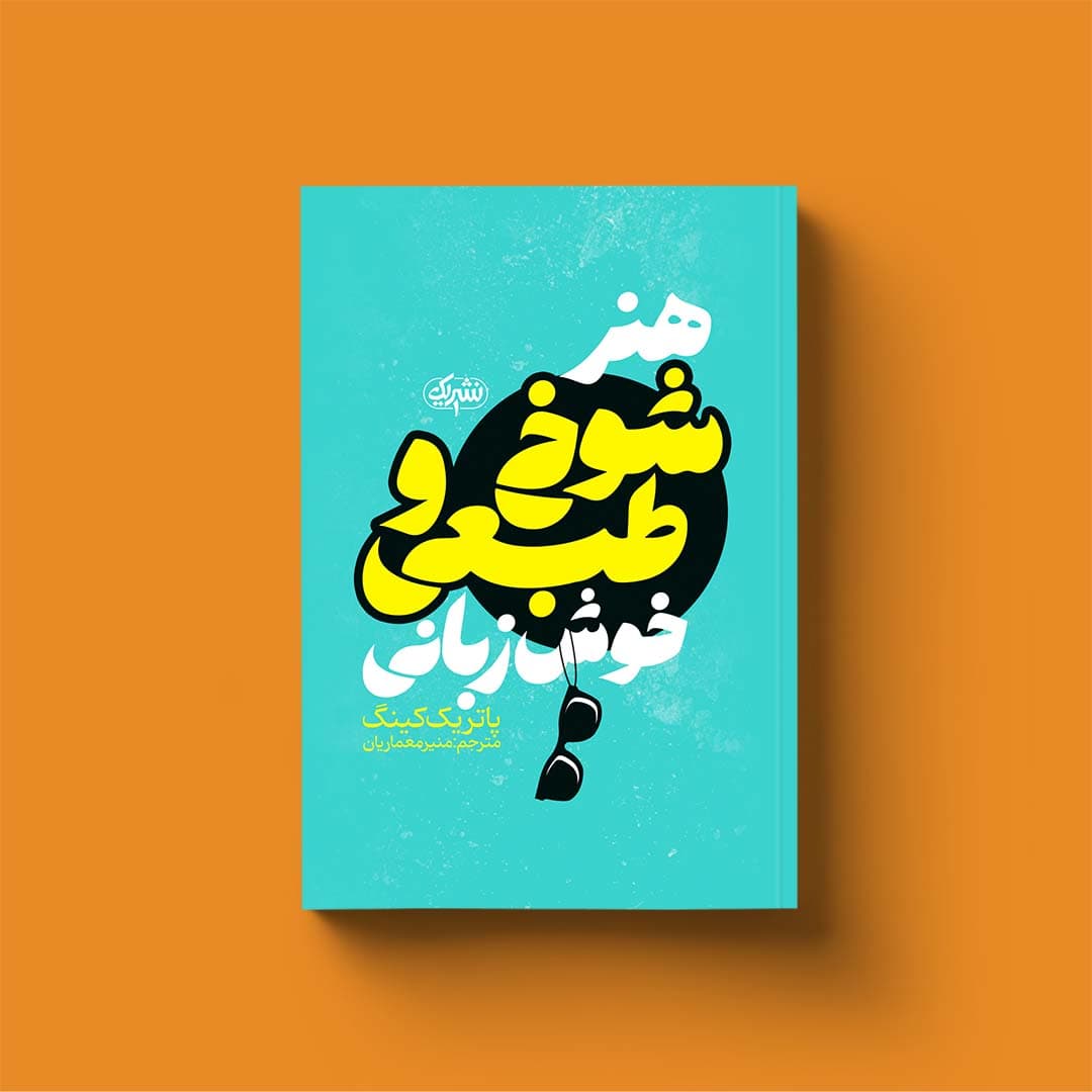 کتاب هنر شوخ‌طبعی و خوش زبانی
