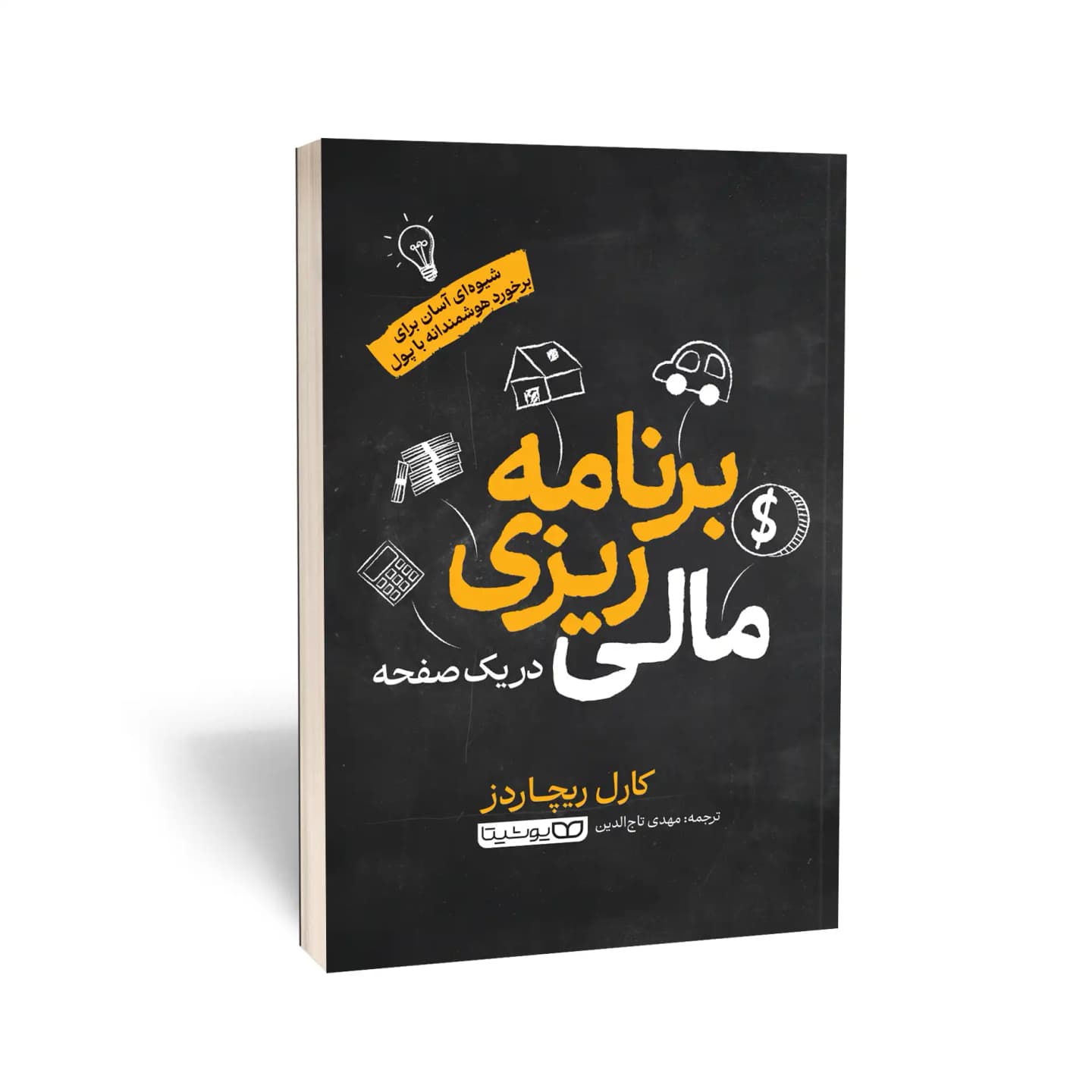 کتاب برنامه‌ریزی مالی در یک صفحه‌