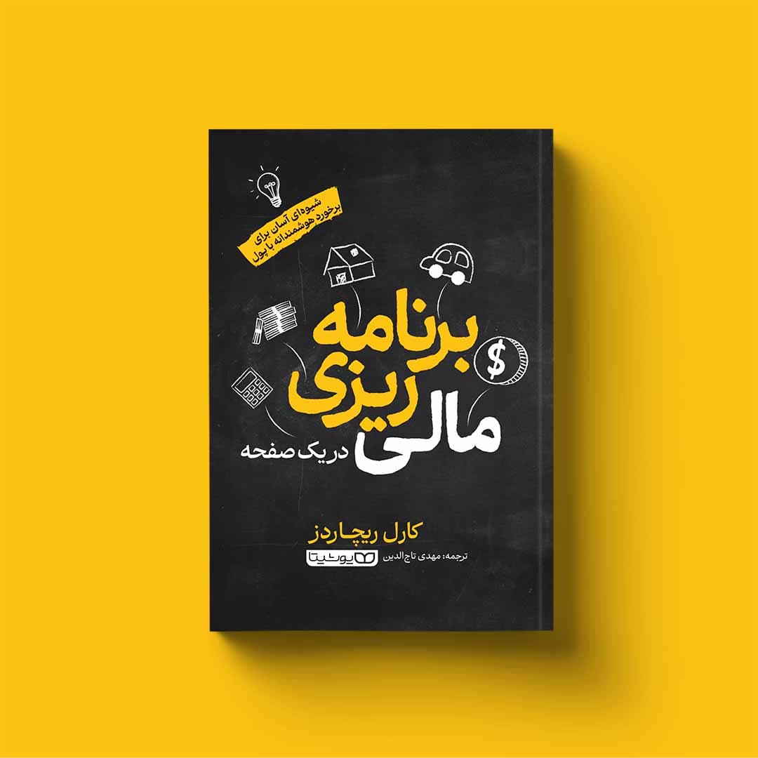 کتاب برنامه‌ریزی مالی در یک صفحه‌