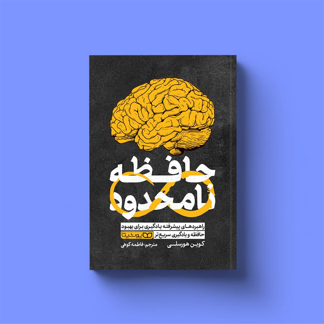 کتاب حافظه نامحدود