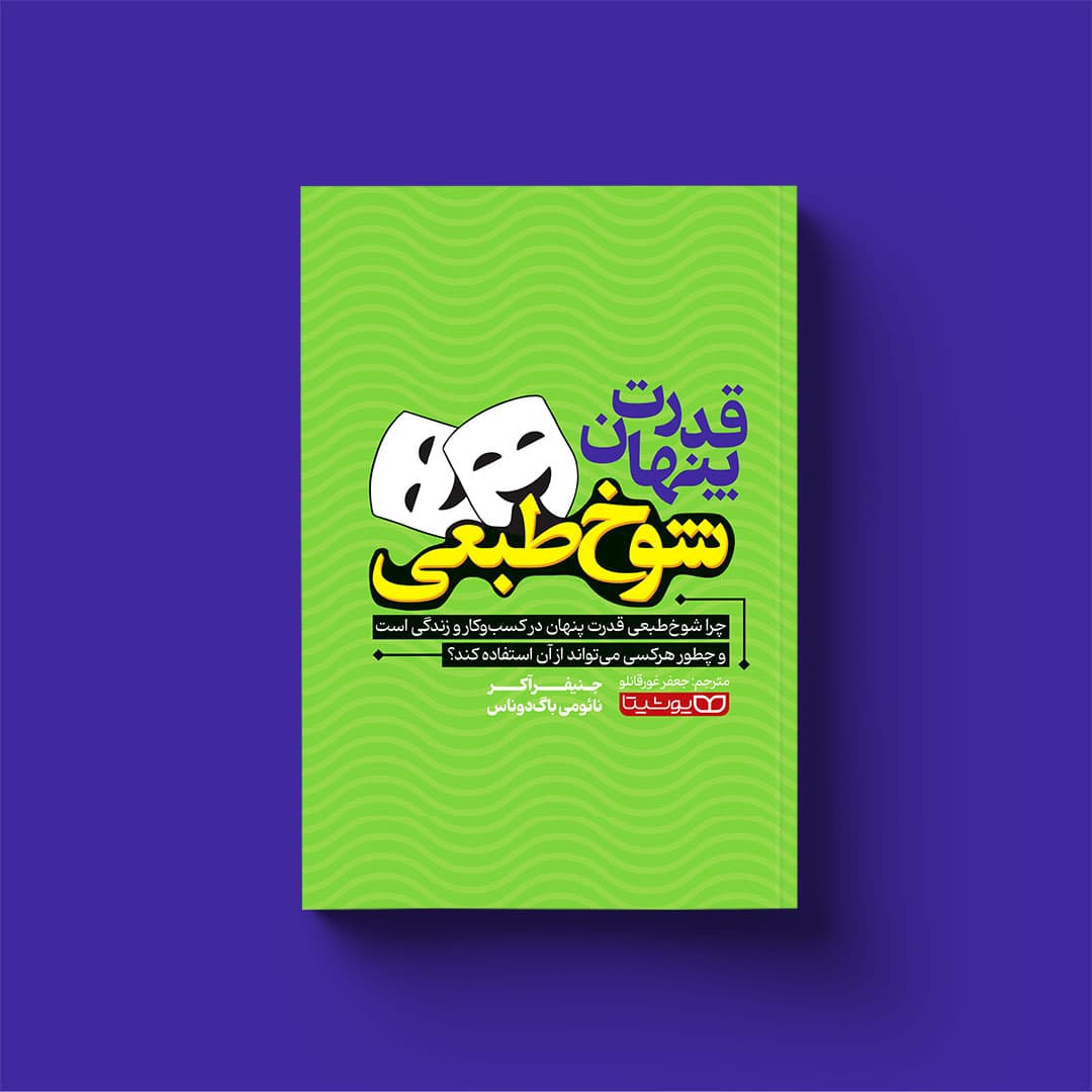 کتاب قدرت پنهان شوخطبعی