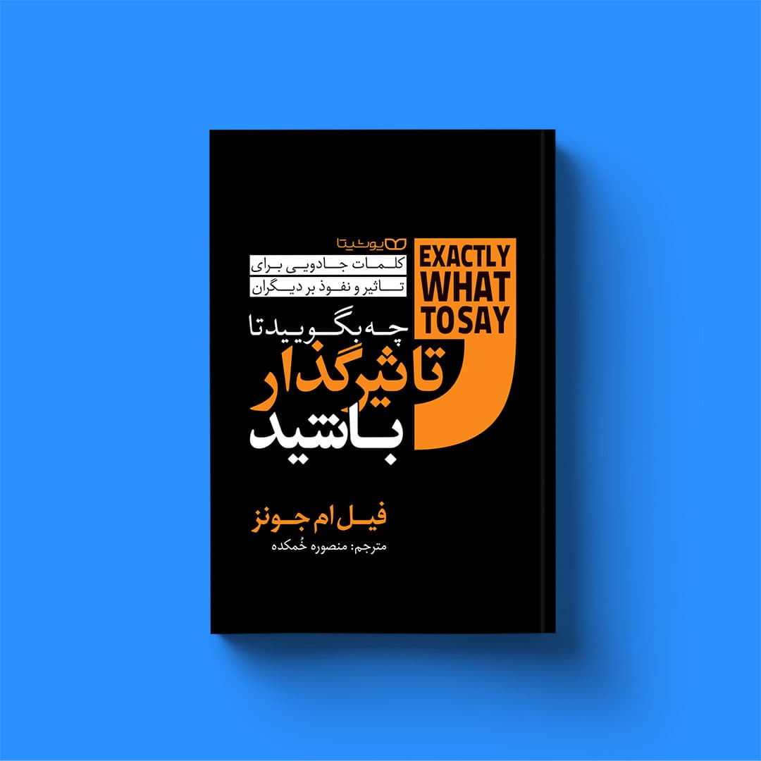 کتاب چه بگویید تا تأثیرگذار باشید
