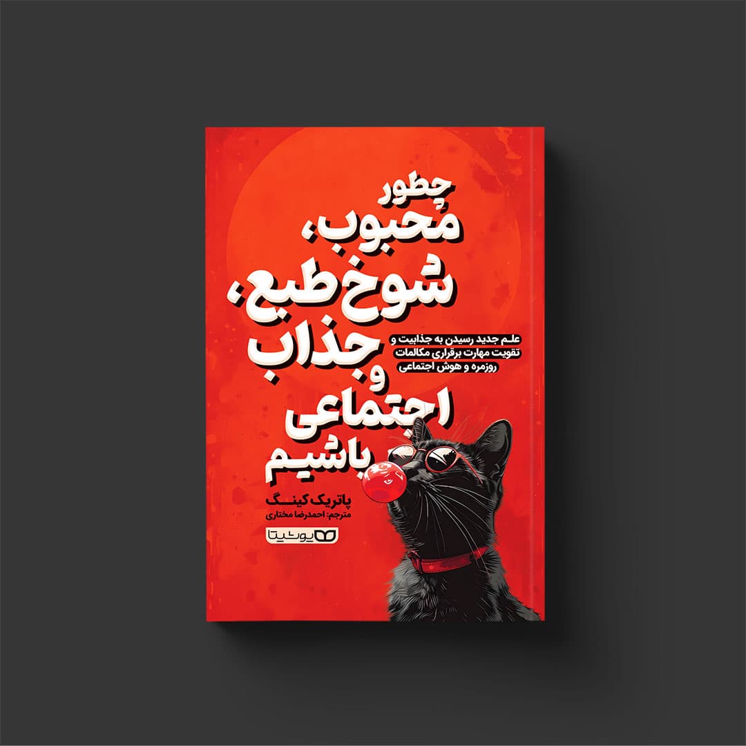 کتاب چطور محبوب، شوخطبع، جذاب و اجتماعی باشیم