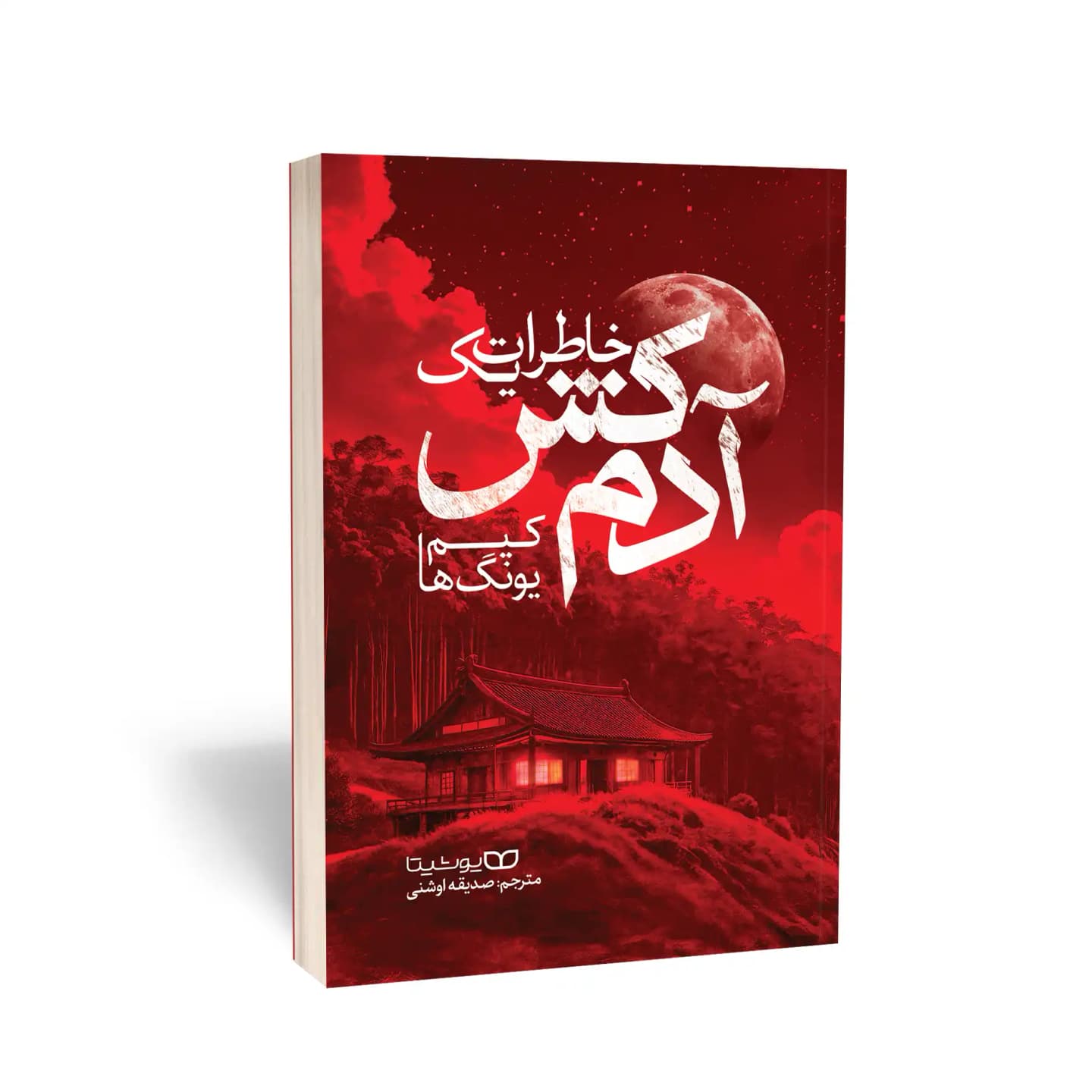 کتاب خاطرات یک آدم‌کش