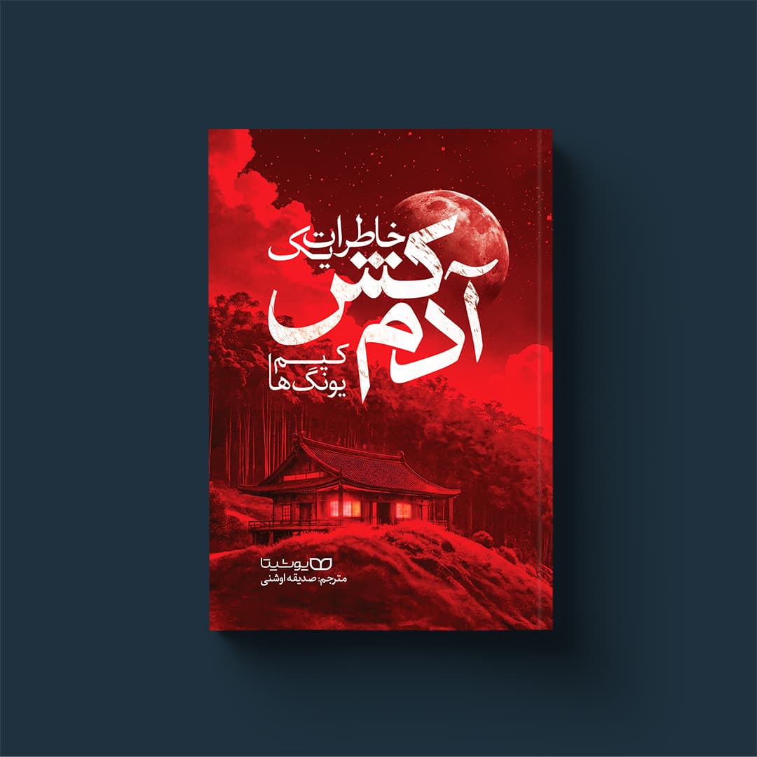 کتاب خاطرات یک آدم‌کش