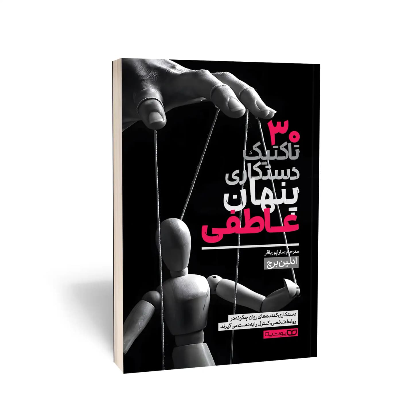 کتاب 30 تاکتیک دستکاری پنهان عاطفی