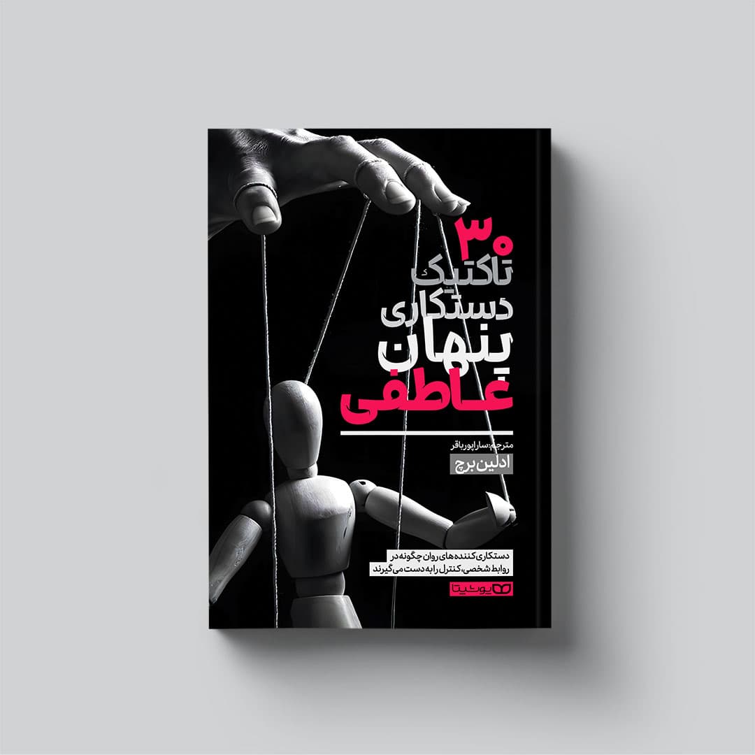 کتاب 30 تاکتیک دستکاری پنهان عاطفی