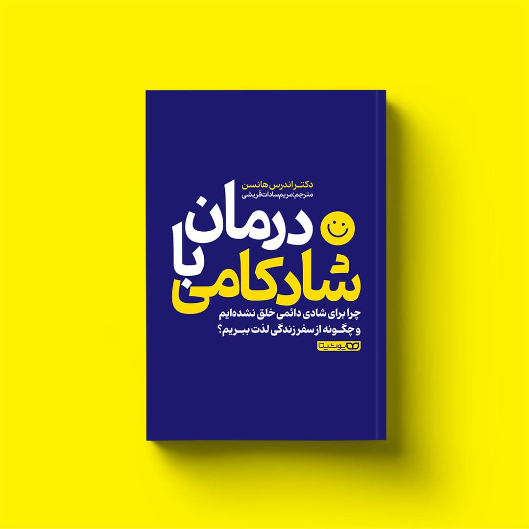کتاب درمان با شادکامی