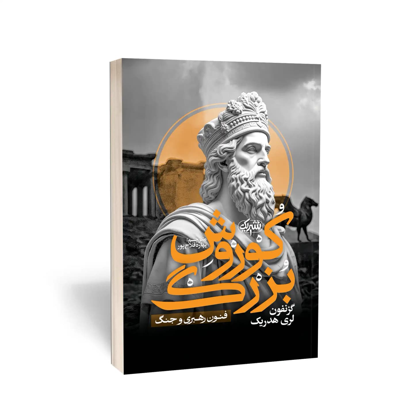 کتاب کوروش بزرگ