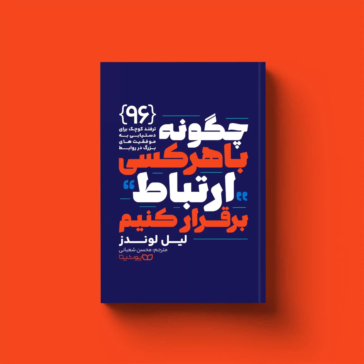 کتاب چگونه با هر کسی ارتباط برقرار کنیم