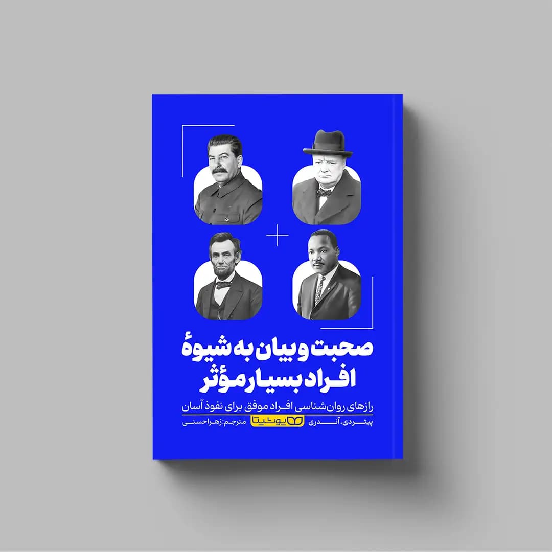 کتاب صحبت و بیان به شیوه افراد بسیار مؤثر