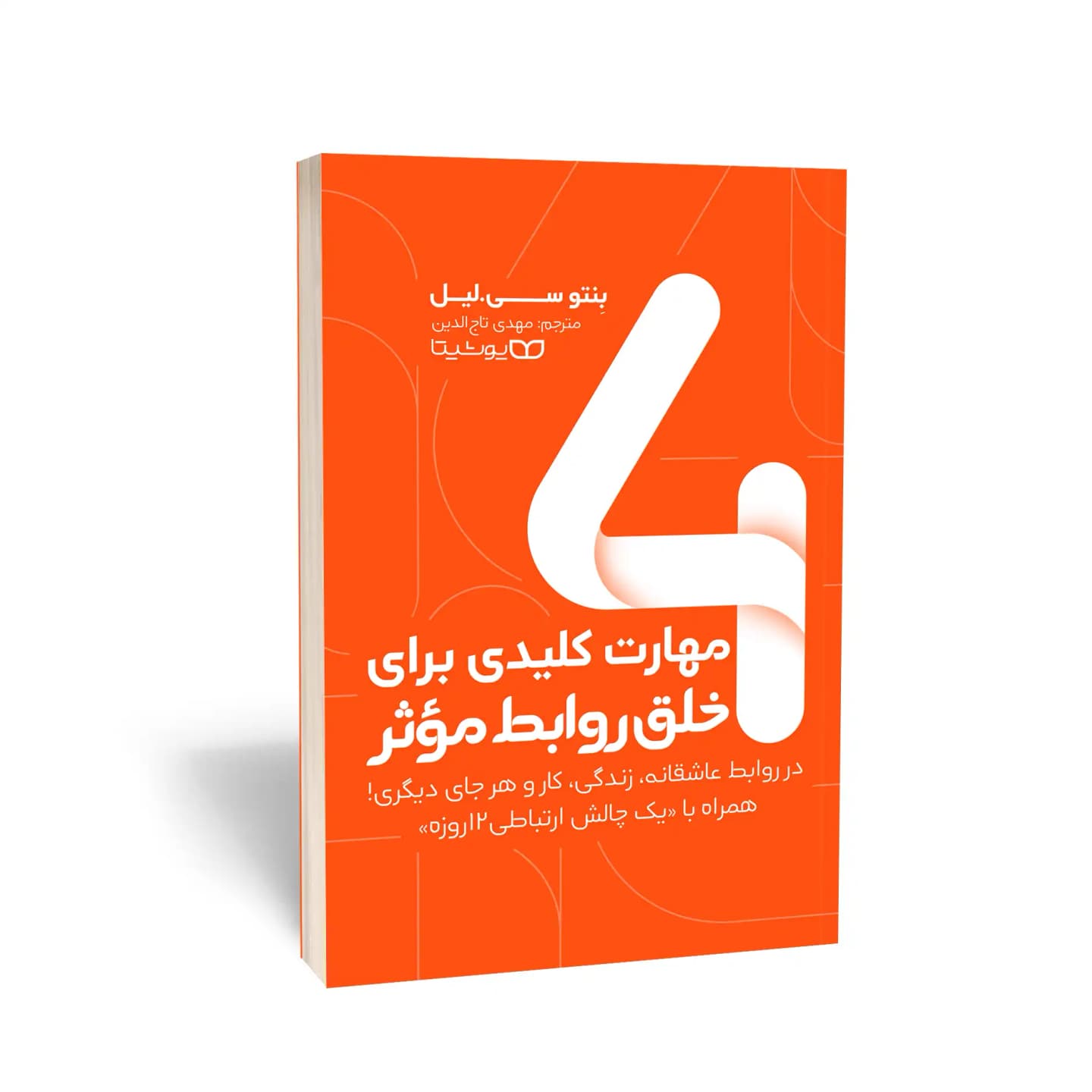 کتاب 4 مهارت کلیدی برای خلق روابط مؤثر